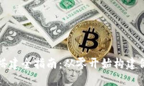 比特币钱包源码搭建全指南:从零开始构建你的数字货币钱包