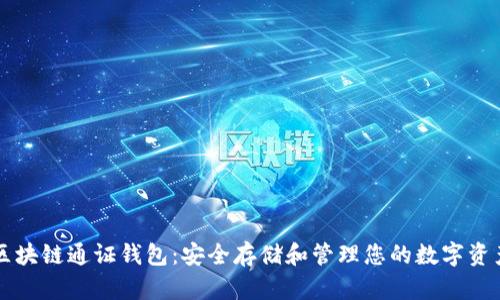 区块链通证钱包:安全存储和管理您的数字资产