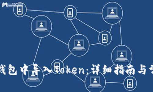 如何在火币钱包中导入Token:详细指南与常见问题解答