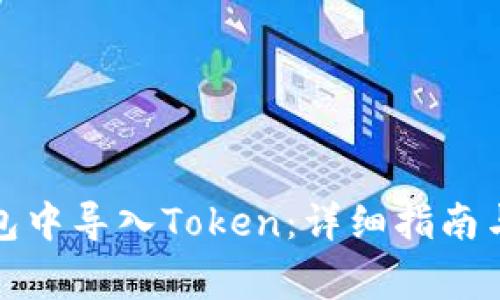 如何在火币钱包中导入Token:详细指南与常见问题解答