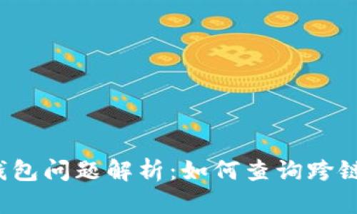 USDT跨链钱包问题解析:如何查询跨链后的USDT?