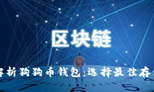 全面解析狗狗币钱包:选择最佳存储方案