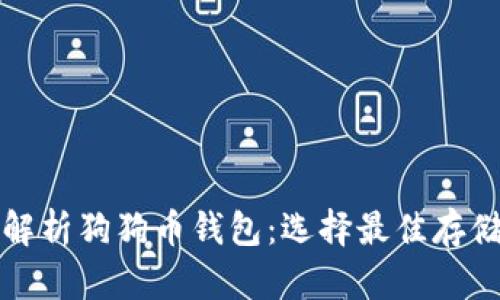 全面解析狗狗币钱包:选择最佳存储方案