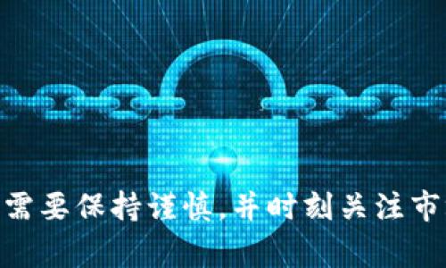    TRX提取到钱包的完整指南：步骤、常见问题及注意事项  / 

 guanjianci  TRX提取, 钱包, 如何操作  /guanjianci 

---

## 什么是TRX？

TRX是TRON网络的原生代币，它在TRON生态系统中起着至关重要的作用。TRON是一种基于区块链的去中心化平台，旨在帮助数字内容共享，用户可以通过TRX进行交易、转账及购买内容等。TRON自2017年推出以来，其迅猛发展吸引了大批投资者和用户。

## 为什么用户需要提取TRX到钱包？

用户将TRX提取到自己的钱包中，主要是为了保证资产的安全性。虽然数字资产可以保存在交易所中，但交易所面临风险，如黑客攻击或破产等问题。在个人钱包中，用户才可以掌控自己的私钥，从而更好的保护资产。

## 如何提取TRX到钱包？

提取TRX到钱包的步骤可以分为以下几个部分：

### 第一步：选择合适的钱包

首先，你需要选择一个支持TRX的数字钱包。常用的TRX钱包有硬件钱包（如Ledger、Trezor）、软件钱包（如TronLink、Trust Wallet）以及官方钱包TronWallet。选择时，可以考虑钱包的安全性、用户体验和功能等因素。

### 第二步：创建或导入钱包

如果你是第一次使用数字钱包，你需要创建一个新的钱包并妥善保存好你的助记词和私钥。如果你已经有一个钱包，可以直接导入你已有的钱包。

### 第三步：在交易所提取TRX

登录你的交易所账户，找到“提现”或“提取”选项，选择提取TRX。在提取页面，你需要：
1. 输入要提取的TRX数量。
2. 输入你钱包的地址（确保地址无误）。
3. 根据交易所的要求完成身份验证。
4. 提交提现申请，等待资金到达你的钱包。

### 第四步：确认资金到账

在提取成功后，建议你在钱包中确认TRX余额是否到账。可以通过区块链浏览器查询交易是否成功。这一步骤非常重要，以确保你的资金安全。

## TRX提取常见问题解答

### 问题1：如何确保提取过程的安全性？

在提取TRX的过程中，用户需要采取一定的安全措施以保护自己的资产安全。以下是一些建议：

1. **使用安全网络**：确保你在安全的网络环境下操作，避免在公共Wi-Fi或不信任的网络中进行交易。
2. **验证地址**：在输入钱包地址时，一定要仔细检查，最好通过复制粘贴的方式来避免输入错误。
3. **开启双重认证**：在交易所和钱包中开启双重身份验证（2FA），增加账户安全性。
4. **定期检查钱包安全性**：保持钱包软件的最新版本，定期检查并更新安全设置。
5. **保护私钥和助记词**：将私钥和助记词保存在安全的地方，不要轻易分享给他人。

通过以上措施，用户能够在操作的过程中减少资金损失的风险，保证资产的安全。

### 问题2：提取TRX出现问题该怎么办？

在提取TRX的过程中，用户可能会遇到各种问题，如提现失败、延迟或提现到账后余额不对等，针对这些问题，用户可以采取以下措施：

1. **核实交易信息**：在交易所登录后，查看提现记录，核实您提交的信息是否正确，例如地址、数量等。
2. **查看公告**：查看交易所的公告，确认是否有系统维护或网络问题导致提现延迟。
3. **联系客户支持**：如遇到复杂问题，可以联系交易所的客服，寻求帮助并提供必要的信息以协助解决问题。
4. **耐心等待**：在某些情况下，交易可能需要一定的处理时间，用户需耐心等待，特别是当网络拥堵时。
5. **使用区块链浏览器查询**：用户可以通过区块链浏览器查询交易的状态，帮助了解交易是否已经在区块链上得到确认。

总之，用户要保持冷静，根据问题进行分析和处理，以便及时解决提现过程中遇到的问题。

### 问题3：推荐使用哪些钱包？

在选择TRX钱包时，用户应考虑安全性、便捷性和功能性。以下是几款推荐的TRX钱包：

- **TronLink**：这是一款非常流行的TRX钱包，支持多种TRC20代币，用户界面友好，易于使用，适合新手与专业用户。
- **Trust Wallet**：Trust Wallet是一个支持众多数字资产的去中心化钱包，其安全性高且便于管理，让用户能够方便地进行TRX及其他代币的管理。
- **Ledger**：硬件钱包提供了最强的安全性，适合长线投资者。Ledger包括多种加密货币的支持，可以有效保护用户的数字资产。
- **TronWallet**：这是TRON官方推荐的钱包，拥有丰富的功能，支持TRX及其生态中的所有代币，用户可以方便地进行交易和管理。
- **Exodus**：这是一个具有综合性功能的钱包，提供了良好的用户体验，同时也支持多种主流加密货币。

用户在选择钱包时，可以根据自己的需求选择合适的钱包，以确保安全性和便捷性。

### 问题4：提取TRX会产生费用吗？

在提取TRX的过程中，通常会存在一定的交易费用。这些费用可能来自于以下几个方面：

1. **交易所费用**：大多数交易所在用户提取资产时，会收取一定的手续费。费用标准因交易所而异，用户应在提现前查看相关费用详情。
2. **区块链费用**：在区块链上进行交易时，将收取一定的网络费用（Gas费），该费用会根据网络繁忙程度而有所变化。
3. **汇率影响**：若用户在提取TRX时选择不同法币进行兑换，则可能面临汇率波动的影响，造成潜在的损失。

因此，在提取TRX前，用户应预算相关的费用，确认提取到钱包的金额是自己希望的最终金额。

### 问题5：如何了解TRX的市场动态？

了解TRX的市场动态对于投资者做出决策至关重要，以下是一些获取TRX市场信息的方式：

1. **加密货币交易所**：用户可以访问主要交易所，如币安(Binance)、火币(Huobi)和OKEx等，查看实时的TRX价格、交易量以及深度图等信息。
2. **加密货币新闻网站**：如CoinDesk、CoinTelegraph等资深网站会发布关于TRX及TRON生态的新闻，帮助用户了解市场动态及业内趋势。
3. **区块链分析工具**：使用像CoinMarketCap和CoinGecko这样的区块链分析工具，可以查看TRX的历史数据、成交量、市场趋势等信息。
4. **社交媒体与社群**：用户还可以在Twitter、Reddit等社交平台上关注相关的TRX社区或者专家，获取最新的动态和分析。
5. **官方渠道**：TRON的官方媒体、公告和更新能让用户清晰了解到项目的进展、合作及未来规划。

通过以上途径，用户能够及时掌握TRX的市场动态，以便做出更明智的投资决策。

---

以上是关于TRX提取到钱包的全面指南，涵盖了操作步骤、常见问题及其解答。对于数字资产的管理和保护，用户需要保持谨慎，并时刻关注市场变化，以便合理安排自己的投资策略。