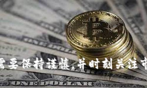    TRX提取到钱包的完整指南：步骤、常见问题及注意事项  / 

 guanjianci  TRX提取, 钱包, 如何操作  /guanjianci 

---

## 什么是TRX？

TRX是TRON网络的原生代币，它在TRON生态系统中起着至关重要的作用。TRON是一种基于区块链的去中心化平台，旨在帮助数字内容共享，用户可以通过TRX进行交易、转账及购买内容等。TRON自2017年推出以来，其迅猛发展吸引了大批投资者和用户。

## 为什么用户需要提取TRX到钱包？

用户将TRX提取到自己的钱包中，主要是为了保证资产的安全性。虽然数字资产可以保存在交易所中，但交易所面临风险，如黑客攻击或破产等问题。在个人钱包中，用户才可以掌控自己的私钥，从而更好的保护资产。

## 如何提取TRX到钱包？

提取TRX到钱包的步骤可以分为以下几个部分：

### 第一步：选择合适的钱包

首先，你需要选择一个支持TRX的数字钱包。常用的TRX钱包有硬件钱包（如Ledger、Trezor）、软件钱包（如TronLink、Trust Wallet）以及官方钱包TronWallet。选择时，可以考虑钱包的安全性、用户体验和功能等因素。

### 第二步：创建或导入钱包

如果你是第一次使用数字钱包，你需要创建一个新的钱包并妥善保存好你的助记词和私钥。如果你已经有一个钱包，可以直接导入你已有的钱包。

### 第三步：在交易所提取TRX

登录你的交易所账户，找到“提现”或“提取”选项，选择提取TRX。在提取页面，你需要：
1. 输入要提取的TRX数量。
2. 输入你钱包的地址（确保地址无误）。
3. 根据交易所的要求完成身份验证。
4. 提交提现申请，等待资金到达你的钱包。

### 第四步：确认资金到账

在提取成功后，建议你在钱包中确认TRX余额是否到账。可以通过区块链浏览器查询交易是否成功。这一步骤非常重要，以确保你的资金安全。

## TRX提取常见问题解答

### 问题1：如何确保提取过程的安全性？

在提取TRX的过程中，用户需要采取一定的安全措施以保护自己的资产安全。以下是一些建议：

1. **使用安全网络**：确保你在安全的网络环境下操作，避免在公共Wi-Fi或不信任的网络中进行交易。
2. **验证地址**：在输入钱包地址时，一定要仔细检查，最好通过复制粘贴的方式来避免输入错误。
3. **开启双重认证**：在交易所和钱包中开启双重身份验证（2FA），增加账户安全性。
4. **定期检查钱包安全性**：保持钱包软件的最新版本，定期检查并更新安全设置。
5. **保护私钥和助记词**：将私钥和助记词保存在安全的地方，不要轻易分享给他人。

通过以上措施，用户能够在操作的过程中减少资金损失的风险，保证资产的安全。

### 问题2：提取TRX出现问题该怎么办？

在提取TRX的过程中，用户可能会遇到各种问题，如提现失败、延迟或提现到账后余额不对等，针对这些问题，用户可以采取以下措施：

1. **核实交易信息**：在交易所登录后，查看提现记录，核实您提交的信息是否正确，例如地址、数量等。
2. **查看公告**：查看交易所的公告，确认是否有系统维护或网络问题导致提现延迟。
3. **联系客户支持**：如遇到复杂问题，可以联系交易所的客服，寻求帮助并提供必要的信息以协助解决问题。
4. **耐心等待**：在某些情况下，交易可能需要一定的处理时间，用户需耐心等待，特别是当网络拥堵时。
5. **使用区块链浏览器查询**：用户可以通过区块链浏览器查询交易的状态，帮助了解交易是否已经在区块链上得到确认。

总之，用户要保持冷静，根据问题进行分析和处理，以便及时解决提现过程中遇到的问题。

### 问题3：推荐使用哪些钱包？

在选择TRX钱包时，用户应考虑安全性、便捷性和功能性。以下是几款推荐的TRX钱包：

- **TronLink**：这是一款非常流行的TRX钱包，支持多种TRC20代币，用户界面友好，易于使用，适合新手与专业用户。
- **Trust Wallet**：Trust Wallet是一个支持众多数字资产的去中心化钱包，其安全性高且便于管理，让用户能够方便地进行TRX及其他代币的管理。
- **Ledger**：硬件钱包提供了最强的安全性，适合长线投资者。Ledger包括多种加密货币的支持，可以有效保护用户的数字资产。
- **TronWallet**：这是TRON官方推荐的钱包，拥有丰富的功能，支持TRX及其生态中的所有代币，用户可以方便地进行交易和管理。
- **Exodus**：这是一个具有综合性功能的钱包，提供了良好的用户体验，同时也支持多种主流加密货币。

用户在选择钱包时，可以根据自己的需求选择合适的钱包，以确保安全性和便捷性。

### 问题4：提取TRX会产生费用吗？

在提取TRX的过程中，通常会存在一定的交易费用。这些费用可能来自于以下几个方面：

1. **交易所费用**：大多数交易所在用户提取资产时，会收取一定的手续费。费用标准因交易所而异，用户应在提现前查看相关费用详情。
2. **区块链费用**：在区块链上进行交易时，将收取一定的网络费用（Gas费），该费用会根据网络繁忙程度而有所变化。
3. **汇率影响**：若用户在提取TRX时选择不同法币进行兑换，则可能面临汇率波动的影响，造成潜在的损失。

因此，在提取TRX前，用户应预算相关的费用，确认提取到钱包的金额是自己希望的最终金额。

### 问题5：如何了解TRX的市场动态？

了解TRX的市场动态对于投资者做出决策至关重要，以下是一些获取TRX市场信息的方式：

1. **加密货币交易所**：用户可以访问主要交易所，如币安(Binance)、火币(Huobi)和OKEx等，查看实时的TRX价格、交易量以及深度图等信息。
2. **加密货币新闻网站**：如CoinDesk、CoinTelegraph等资深网站会发布关于TRX及TRON生态的新闻，帮助用户了解市场动态及业内趋势。
3. **区块链分析工具**：使用像CoinMarketCap和CoinGecko这样的区块链分析工具，可以查看TRX的历史数据、成交量、市场趋势等信息。
4. **社交媒体与社群**：用户还可以在Twitter、Reddit等社交平台上关注相关的TRX社区或者专家，获取最新的动态和分析。
5. **官方渠道**：TRON的官方媒体、公告和更新能让用户清晰了解到项目的进展、合作及未来规划。

通过以上途径，用户能够及时掌握TRX的市场动态，以便做出更明智的投资决策。

---

以上是关于TRX提取到钱包的全面指南，涵盖了操作步骤、常见问题及其解答。对于数字资产的管理和保护，用户需要保持谨慎，并时刻关注市场变化，以便合理安排自己的投资策略。