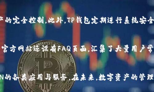 TP钱包TRX推广：如何利用TRON生态系统提升数字资产管理能力
TP钱包, TRX, 数字资产管理/guanjianci

引言：什么是TP钱包和TRX？
TP钱包是一款支持多种区块链资产管理的数字钱包，特别是它与TRON生态系统的深度整合，使得用户能够轻松管理和交易TRX等数字资产。TRX（Tronix）是TRON网络的原生代币，广泛用于TRON生态中的各种应用和服务。从简单的资产存储到参与去中心化应用（DApp），TP钱包为用户提供了全面的解决方案。

TP钱包的特点与优势
TP钱包具有便捷的用户界面和强大的功能，使其在众多数字钱包中脱颖而出。首先，TP钱包支持多种主流区块链资产，用户可以在同一平台上管理不同类型的数字资产，避免了频繁切换钱包的麻烦。其次，TP钱包提供了安全防护措施，包括私钥本地存储、密码保护等，确保用户资产的安全。此外，TP钱包还支持通过DApp浏览器直接参与TRON生态中的各类应用，极大提升了用户的使用体验。

TRON生态系统的优势
TRON作为一种高性能的区块链平台，以其快速的交易速度和低交易费用著称，这使得它成为开发去中心化应用的理想选择。TRON的生态系统包括娱乐、游戏、社交等多个领域，用户可以通过持有TRX享受多种奖励和激励。同时，TRON的高吞吐量使得DApp的使用更加流畅，用户在使用TP钱包时能够享受到极佳的体验。

如何通过TP钱包推广TRX？
在数字货币市场中，推广TRX的有效办法之一就是通过TP钱包进行市场营销。首先，可以利用社交媒体平台发布有关TP钱包的使用教程和TRX的优势，引导用户下载和使用TP钱包。其次，可以通过举办线上活动，比如充值TRX赠送代金券，鼓励用户在TP钱包中进行交易。此外，建立用户反馈机制，了解用户在使用TP钱包过程中的体验，通过改进提高用户粘性。 

五个相关问题详细探讨

问题一：如何安全地使用TP钱包管理TRX？
在使用TP钱包进行TRX管理时，安全性是首要考虑因素。首先，用户应该确保下载官方版的TP钱包，避免使用第三方来源下载应用，以防被恶意软件感染。其次，用户在设置钱包时，应选择强密码，并定期更改，以降低被破解的风险。此外，TP钱包的私钥存储在用户设备上，用户应当妥善保管，不与他人分享，避免因私钥泄露导致资产损失。建议用户使用两步验证（2FA）功能，进一步增强账户安全性。在交易时，用户应仔细核对交易信息，确保收款地址和金额准确无误，防止因操作失误造成损失。

问题二：如何利用TP钱包参与TRON生态中的DApp？
TP钱包支持直接访问TRON生态中的多种去中心化应用（DApp），例如去中心化交易所、游戏和社交平台。用户可以通过钱包中的DApp浏览器找到并登陆自己感兴趣的应用。参与DApp的主要步骤包括：首先，用户需确保钱包中有足够的TRX作为交易费用（即Gas费）。接着，在DApp中连接TP钱包，系统会提示用户授权，将钱包和应用进行链接。完成后，用户可以根据DApp的功能进行操作，如购买NFT、参与投票或进行交易等。在使用DApp时，用户应了解每个应用的具体规则和风险，确保自身资产安全。

问题三：TP钱包的费用结构是怎样的？
TP钱包的费用结构主要涉及交易费用，这些费用是基于底层区块链的规则而设定的。在TRON网络中，用户在进行TRX及其他资产的转账时，通常需要支付较低的交易费用，这使得TRON在数字资产交易中具有明显优势。TP钱包本身没有额外的管理费用，用户只需为网络交易支付相应的Gas费。在使用DApp时，某些应用可能会收取服务费用，这些费用会在交易确认时明确告知用户。此外，TP钱包有时会推出促销活动，如“免手续费”交易，用户可关注官方消息，利用这些优惠机会来降低交易成本。

问题四：TP钱包如何保护用户隐私？
TP钱包在隐私保护方面采取了多种措施，以确保用户的信息安全。首先，TP钱包支持匿名交易，用户无需填写个人信息，这是保护用户隐私的基本要求。其次，TP钱包的私钥仅存储在用户设备上，不会上传至服务器，确保用户对自己资产的完全控制。此外，TP钱包定期进行系统安全审计，修复潜在漏洞，防止用户数据被黑客窃取。用户在使用TP钱包时，也可以通过开启隐私保护设置，增强自身信息安全。在访问DApp或其他服务时，建议用户使用VPN等工具，以提高网络安全性。

问题五：TP钱包的客户支持服务如何？
TP钱包非常重视用户体验，提供多渠道的客户支持服务。用户在使用过程中如遇到问题，可以通过官方论坛、社交媒体或客服电话等多种方式获得帮助。官方团队通常会在各大平台上保持活跃，及时回答用户提出的问题。此外，TP钱包官方网站还设有FAQ页面，汇集了大量用户常见问题，用户可以通过搜索相关内容快速找到解决方案。在遇到复杂问题时，用户可以通过提交工单的方式，获得个性化的帮助。整体而言，TP钱包的客户支持服务旨在为用户提供更高效的解决方案，确保每位用户都能顺利使用钱包。

结论
TP钱包作为一款优秀的数字资产管理工具，在TRON生态系统中表现出色。无论是资产 관리、安全性，还是DApp的访问体验，都为用户提供了极大的便利。通过有效的推广策略，用户不仅可以充分利用TP钱包的功能，还能深入参与TRON的各类应用与服务。在未来，数字资产的管理与使用将越来越广泛，TP钱包必将在这一过程中扮演重要角色。