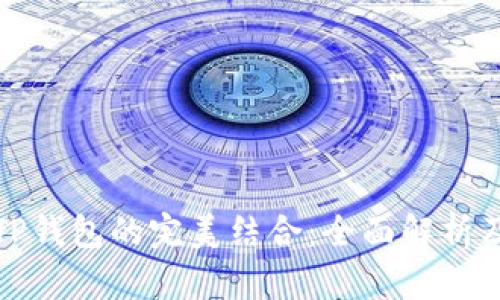 MATIC与TP钱包的完美结合:全面解析及使用指南