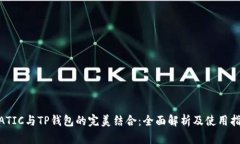 MATIC与TP钱包的完美结合：全面解析及使用指南