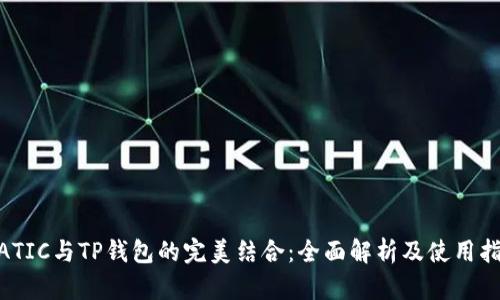 MATIC与TP钱包的完美结合:全面解析及使用指南
