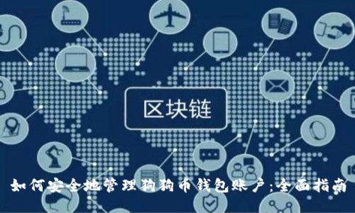 如何安全地管理狗狗币钱包账户:全面指南