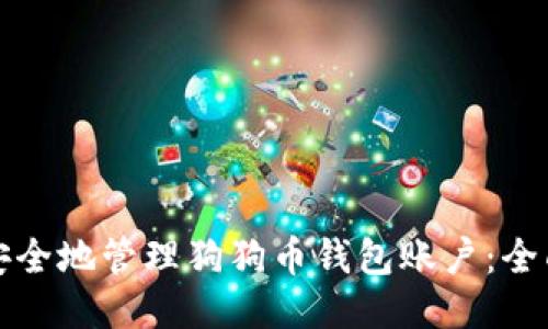 如何安全地管理狗狗币钱包账户:全面指南
