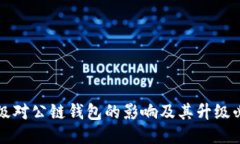 以太坊升级对公链钱包的影响及其升级必要性探