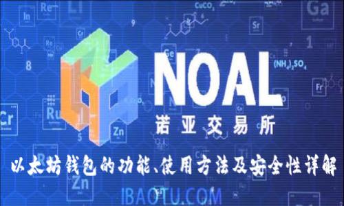 以太坊钱包的功能、使用方法及安全性详解