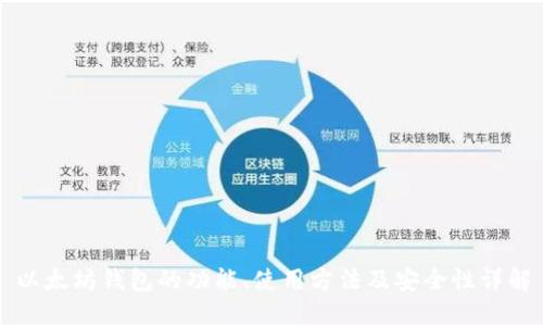 以太坊钱包的功能、使用方法及安全性详解