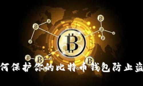 如何保护你的比特币钱包防止盗窃