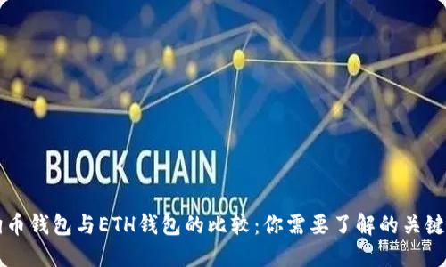 狗狗币钱包与ETH钱包的比较:你需要了解的关键要素
