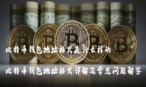 比特币钱包地址格式是什么样的
比特币钱包地址格式详解及常见问题解答