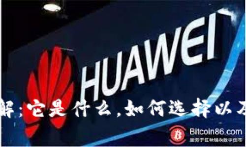 区块链钱包详解:它是什么,如何选择以及使用注意事项