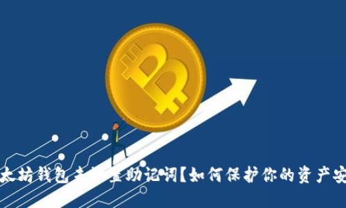 以太坊钱包未设置助记词?如何保护你的资产安全