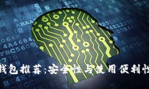 最佳比特币钱包推荐：安全性与使用便利性的完美结合
