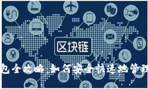 区块链导入钱包全攻略:如何安全快速地管理你的数字资产
