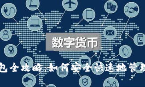 区块链导入钱包全攻略:如何安全快速地管理你的数字资产