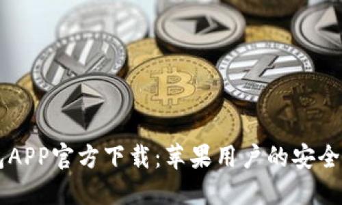 虚拟币钱包APP官方下载:苹果用户的安全攻略与推荐