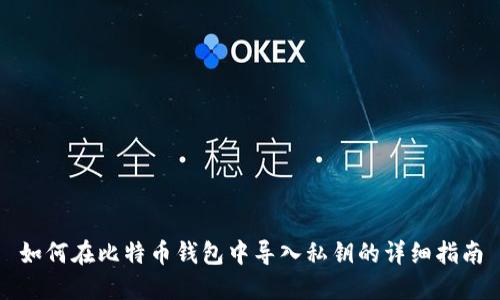 如何在比特币钱包中导入私钥的详细指南