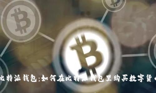 比特派钱包:如何在比特派钱包里购买数字货币