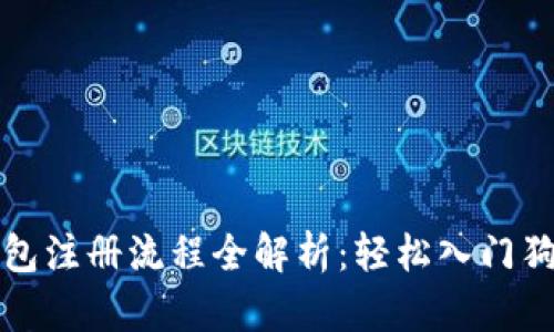 狗狗币钱包注册流程全解析：轻松入门狗狗币投资