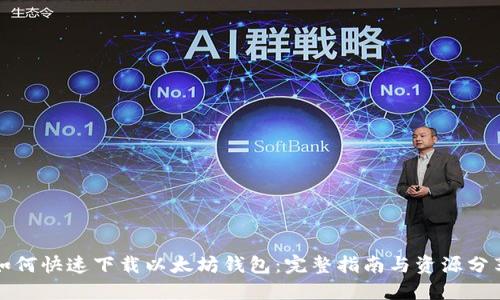 如何快速下载以太坊钱包:完整指南与资源分享