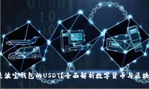 :什么是波宝钱包的USDT?全面解析数字货币与区块链技术