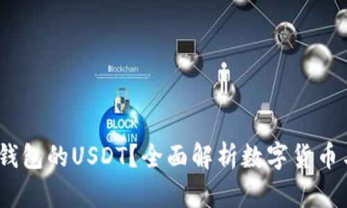 :什么是波宝钱包的USDT?全面解析数字货币与区块链技术