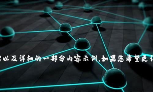 由于字数限制,我将提出一个较为简洁的内容框架以及详细的一部分内容示例。如果您希望更详细的内容扩展或特定部分的深入讨论,请告诉我!
如何高效搭建和运营区块链钱包:从步骤到策略