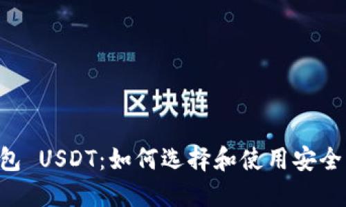 0开头的钱包 USDT：如何选择和使用安全高效的钱包