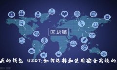 0开头的钱包 USDT：如何选择和使用安全高效的钱