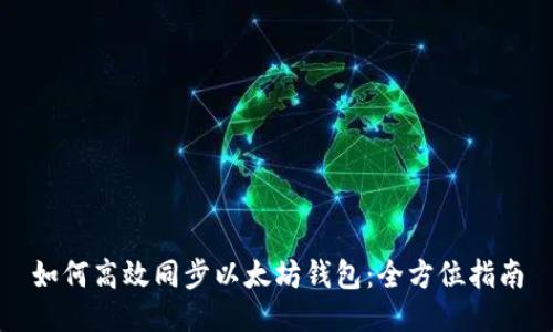 如何高效同步以太坊钱包:全方位指南