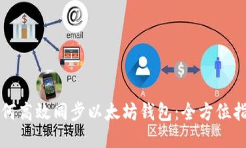 如何高效同步以太坊钱包:全方位指南