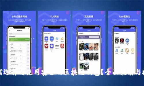 如何选择与使用安全的区块链钱包?全面指南与技巧