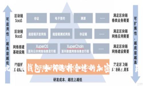 除了比特币钱包,如何选择合适的加密货币交易工具