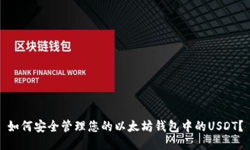 如何安全管理您的以太坊钱包中的USDT?