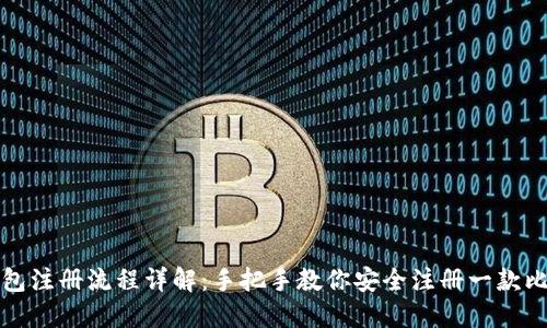 比特币钱包注册流程详解:手把手教你安全注册一款比特币钱包