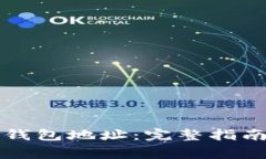 如何设置比特币钱包地址:完整指南与常见问题