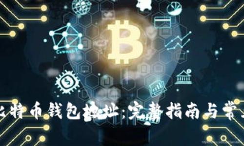 如何设置比特币钱包地址:完整指南与常见问题解析