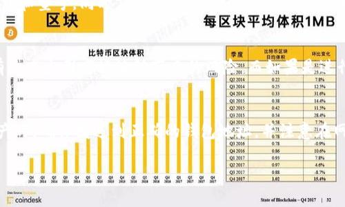   以太坊提冷钱包的最佳币种选择指南 / 
 guanjianci 以太坊,冷钱包,数字货币 /guanjianci 

以太坊作为全球第二大数字货币，其智能合约技术和去中心化应用（DApp）平台的优势，吸引了大量的投资者和开发者。在现代的数字货币交易中，保护资产安全是每个投资者都极为关注的问题，而冷钱包的出现正是为了解决数字货币的安全存储问题。本文将为您详细介绍，以太坊提冷钱包的最佳币种选择，以及在这一过程中可能遇到的一些相关问题。

1. 冷钱包的概念与重要性
冷钱包（Cold Wallet）是一种离线存储数字货币的工具或设备，与网络无连接，从而有效地防止黑客攻击和网络安全风险。冷钱包通常被认为是最安全的存储方式，适合长期持有或存放大量的数字资产。对于以太坊及其代币，使用冷钱包可以保护你免受潜在的安全威胁。

2. 以太坊冷钱包支持的币种
以太坊网络不仅支持以太币（ETH），还支持许多基于以太坊智能合约的平台代币，如ERC-20、ERC-721等。以下是一些推荐存放在以太坊冷钱包中的币种：
ul
    listrong以太币（ETH）：/strong作为以太坊网络的原生代币，任何以太坊相关的交易和操作都离不开ETH，同时它的流动性和市场需求也很高。/li
    listrongUSDT（泰达币）：/strong作为最流行的稳定币之一，USDT在以太坊生态系统中流通广泛，是进行数字货币交易时的重要工具。/li
    listrongLINK（Chainlink）：/strongChainlink致力于将现实世界的数据带入区块链，为智能合约提供外部数据支持，近年来其市场表现相当出色。/li
    listrongUNI（Uniswap）：/strong作为去中心化交易平台Uniswap的治理代币，UNI在DeFi时代受到了极大的关注。/li
/ul

3. 如何选择合适的冷钱包？
选择合适的冷钱包是保护您的数字资产的关键。在选择冷钱包时，您需要考虑以下几个因素：
ul
    listrong安全性：/strong冷钱包的最重要目标是安全，因此务必选择知名品牌，并查看其安全特性（如硬件防篡改、备份功能等）。/li
    listrong支持币种：/strong确保所选冷钱包支持您预期存储的所有币种，特别是ERC-20代币。/li
    listrong用户体验：/strong考虑钱包的用户界面和易用性，避免使用复杂且不友好的操作界面影响正常使用。/li
    listrong社区与口碑：/strong查看社区反馈和评论，选择那些历史悠久并且得到了用户广泛认可的冷钱包。/li
/ul

4. 冷钱包的使用方法
开设冷钱包的使用步骤相对简单，但为了确保您的资产安全，您应当遵循以下指导：
ol
    listrong购买冷钱包：/strong选定一个品牌并从官方渠道购买，避免通过不明渠道购买，以防买到假冒产品。/li
    listrong连接设备：/strong根据说明书和设备要求，连接冷钱包到您的电脑以及安装相应的软件。/li
    listrong创建新钱包：/strong按照指示步骤创建新钱包，注意保存好恢复助记词和私钥，这是找回资产的重要信息。/li
    listrong存入资产：/strong通过以太坊网络将资产转入冷钱包，确保输入正确的地址。/li
/ol

5. 如何确保冷钱包的安全性？
即使是冷钱包，也需要一定的安全措施来保证投资者的权益，以下是一些安全建议：
ul
    listrong定期备份：/strong在冷钱包生成助记词和私钥后，请务必将其离线备份在安全的地方，避免丢失或泄露。/li
    listrong使用强密码：/strong为冷钱包设置一个强密码，减少被他人操作的风险。/li
    listrong保持软件更新：/strong当钱包厂商推送安全更新时，请及时更新，确保使用最新版本，避免安全漏洞。/li
    listrong防止物理盗窃：/strong妥善保管冷钱包，切勿随意让他人接触，防止泄露私钥和钱包被盗。/li
/ul

在深入探讨以太坊提冷钱包的具体方法后，下面我们来思考一些相关问题：

相关问题与详细解答

1. 冷钱包和热钱包的区别是什么？
冷钱包和热钱包是其中两种主要的数字货币存储方式。热钱包是指连接互联网的设备，通常用于频繁交易；而冷钱包则是离线的，专门用于安全存储大额资产。两者的主要区别在于安全性和使用便捷性：热钱包容易受到网络攻击，适合小额和日常交易；冷钱包则提供了更好的安全性，适合长期存储资产。

2. 冷钱包是否完全安全？
虽然冷钱包相比热钱包更安全，但它并非绝对安全。用户的操作失误、助记词的泄露或物理钱包的丢失仍会导致资产的损失。因此，采取额外的安全措施和意识是必不可少的，用户需要确保助记词和私钥的安全性，定期备份以及保持冷钱包的物理安全。

3. 冷钱包的费用如何计算？
使用冷钱包的费用主要包括购买硬件钱包的初始投资、转账费用（即网络费用）和可能的维护费用。硬件钱包的价格从几十到几百美元不等，具体取决于品牌和型号。同时，用户在将资产从热钱包转移至冷钱包时也需要支付一部分以太坊网络的转账费用。

4. 什么情况下应考虑将资产转移到冷钱包中？
如果您打算长期持有以太坊及其关联代币，或您持有的资产数量较大，建议尽早将资产转移到冷钱包中。特别是当市场波动加大或进入熊市时，冷钱包将有效减少因市场波动带来的风险。而如果是进行频繁交易，热钱包可能更为便捷。

5. 冷钱包存储的资产如何进行取出？
从冷钱包中取出资产的过程通常包括连接冷钱包设备到计算机，启动相应软件，输入您的密码，并按照软件提示进行操作。需要注意的是，在导出或转出资产时，确保发送到正确的钱包地址，并注意在网络费用方面的计算。这一过程的每一步都需要小心谨慎，以防止资产的丢失。

通过本文的分析，希望您能对以太坊的冷钱包有更深入的认识，并能选择合适的币种进行存储，确保投资的安全与稳定。