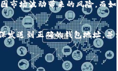   以太坊提冷钱包的最佳币种选择指南 / 
 guanjianci 以太坊,冷钱包,数字货币 /guanjianci 

以太坊作为全球第二大数字货币，其智能合约技术和去中心化应用（DApp）平台的优势，吸引了大量的投资者和开发者。在现代的数字货币交易中，保护资产安全是每个投资者都极为关注的问题，而冷钱包的出现正是为了解决数字货币的安全存储问题。本文将为您详细介绍，以太坊提冷钱包的最佳币种选择，以及在这一过程中可能遇到的一些相关问题。

1. 冷钱包的概念与重要性
冷钱包（Cold Wallet）是一种离线存储数字货币的工具或设备，与网络无连接，从而有效地防止黑客攻击和网络安全风险。冷钱包通常被认为是最安全的存储方式，适合长期持有或存放大量的数字资产。对于以太坊及其代币，使用冷钱包可以保护你免受潜在的安全威胁。

2. 以太坊冷钱包支持的币种
以太坊网络不仅支持以太币（ETH），还支持许多基于以太坊智能合约的平台代币，如ERC-20、ERC-721等。以下是一些推荐存放在以太坊冷钱包中的币种：
ul
    listrong以太币（ETH）：/strong作为以太坊网络的原生代币，任何以太坊相关的交易和操作都离不开ETH，同时它的流动性和市场需求也很高。/li
    listrongUSDT（泰达币）：/strong作为最流行的稳定币之一，USDT在以太坊生态系统中流通广泛，是进行数字货币交易时的重要工具。/li
    listrongLINK（Chainlink）：/strongChainlink致力于将现实世界的数据带入区块链，为智能合约提供外部数据支持，近年来其市场表现相当出色。/li
    listrongUNI（Uniswap）：/strong作为去中心化交易平台Uniswap的治理代币，UNI在DeFi时代受到了极大的关注。/li
/ul

3. 如何选择合适的冷钱包？
选择合适的冷钱包是保护您的数字资产的关键。在选择冷钱包时，您需要考虑以下几个因素：
ul
    listrong安全性：/strong冷钱包的最重要目标是安全，因此务必选择知名品牌，并查看其安全特性（如硬件防篡改、备份功能等）。/li
    listrong支持币种：/strong确保所选冷钱包支持您预期存储的所有币种，特别是ERC-20代币。/li
    listrong用户体验：/strong考虑钱包的用户界面和易用性，避免使用复杂且不友好的操作界面影响正常使用。/li
    listrong社区与口碑：/strong查看社区反馈和评论，选择那些历史悠久并且得到了用户广泛认可的冷钱包。/li
/ul

4. 冷钱包的使用方法
开设冷钱包的使用步骤相对简单，但为了确保您的资产安全，您应当遵循以下指导：
ol
    listrong购买冷钱包：/strong选定一个品牌并从官方渠道购买，避免通过不明渠道购买，以防买到假冒产品。/li
    listrong连接设备：/strong根据说明书和设备要求，连接冷钱包到您的电脑以及安装相应的软件。/li
    listrong创建新钱包：/strong按照指示步骤创建新钱包，注意保存好恢复助记词和私钥，这是找回资产的重要信息。/li
    listrong存入资产：/strong通过以太坊网络将资产转入冷钱包，确保输入正确的地址。/li
/ol

5. 如何确保冷钱包的安全性？
即使是冷钱包，也需要一定的安全措施来保证投资者的权益，以下是一些安全建议：
ul
    listrong定期备份：/strong在冷钱包生成助记词和私钥后，请务必将其离线备份在安全的地方，避免丢失或泄露。/li
    listrong使用强密码：/strong为冷钱包设置一个强密码，减少被他人操作的风险。/li
    listrong保持软件更新：/strong当钱包厂商推送安全更新时，请及时更新，确保使用最新版本，避免安全漏洞。/li
    listrong防止物理盗窃：/strong妥善保管冷钱包，切勿随意让他人接触，防止泄露私钥和钱包被盗。/li
/ul

在深入探讨以太坊提冷钱包的具体方法后，下面我们来思考一些相关问题：

相关问题与详细解答

1. 冷钱包和热钱包的区别是什么？
冷钱包和热钱包是其中两种主要的数字货币存储方式。热钱包是指连接互联网的设备，通常用于频繁交易；而冷钱包则是离线的，专门用于安全存储大额资产。两者的主要区别在于安全性和使用便捷性：热钱包容易受到网络攻击，适合小额和日常交易；冷钱包则提供了更好的安全性，适合长期存储资产。

2. 冷钱包是否完全安全？
虽然冷钱包相比热钱包更安全，但它并非绝对安全。用户的操作失误、助记词的泄露或物理钱包的丢失仍会导致资产的损失。因此，采取额外的安全措施和意识是必不可少的，用户需要确保助记词和私钥的安全性，定期备份以及保持冷钱包的物理安全。

3. 冷钱包的费用如何计算？
使用冷钱包的费用主要包括购买硬件钱包的初始投资、转账费用（即网络费用）和可能的维护费用。硬件钱包的价格从几十到几百美元不等，具体取决于品牌和型号。同时，用户在将资产从热钱包转移至冷钱包时也需要支付一部分以太坊网络的转账费用。

4. 什么情况下应考虑将资产转移到冷钱包中？
如果您打算长期持有以太坊及其关联代币，或您持有的资产数量较大，建议尽早将资产转移到冷钱包中。特别是当市场波动加大或进入熊市时，冷钱包将有效减少因市场波动带来的风险。而如果是进行频繁交易，热钱包可能更为便捷。

5. 冷钱包存储的资产如何进行取出？
从冷钱包中取出资产的过程通常包括连接冷钱包设备到计算机，启动相应软件，输入您的密码，并按照软件提示进行操作。需要注意的是，在导出或转出资产时，确保发送到正确的钱包地址，并注意在网络费用方面的计算。这一过程的每一步都需要小心谨慎，以防止资产的丢失。

通过本文的分析，希望您能对以太坊的冷钱包有更深入的认识，并能选择合适的币种进行存储，确保投资的安全与稳定。