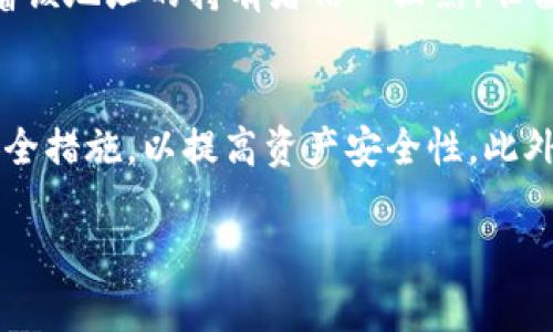   存量USDT最多的钱包地址揭秘：如何寻找和安全使用？ / 
 guanjianci USDT, 钱包地址, 存量 /guanjianci 

在加密货币的世界里，Tether（USDT）作为一种稳定币，广泛应用于交易、投资以及日常支付。由于其价值通常与美元保持1:1的比例，USDT在市场中扮演了一个极为重要的角色。而存量USDT最多的钱包地址则成为了许多投资者和研究人员关注的焦点。本文将深入探讨存量USDT最多的钱包地址的意义、如何查询以及安全使用钱包地址的建议。

1. 什么是钱包地址？
在加密货币的生态系统中，钱包地址是用来发送和接收数字资产的唯一标识符。每个钱包地址都是从私钥中生成的，通常表现为一串数字和字母的组合。钱包地址对于用户来说是非常重要的，因为它是进行交易、存储和管理加密资产的基础。

2. 存量USDT最多的钱包地址的意义
存量USDT最多的钱包地址可视作一种市场指标，反映出持有USDT的资金集中在哪些地址。对于投资者而言，这些钱包地址的资金流动情况可能暗示市场的趋势。例如，若某一钱包地址突然转移大量USDT，这可能意味着持有者将会进行大额交易，或者准备兑现利润。

3. 如何找到存量USDT最多的钱包地址？
要找到存量USDT最多的钱包地址，有几个常用的方法。首先，可以利用区块链浏览器如Etherscan（以太坊区块链）或TronScan（波场区块链）来搜索USDT的合约地址。在这些平台上，可以查看每个地址的余额和交易历史。这些数据显示出地址的存量，从而找出持有USDT最多的钱包地址。此外，还有一些第三方服务提供这样的数据分析。

4. 安全使用钱包地址的建议
在使用钱包地址进行交易时，安全性是首要考虑因素。用户应选择知名度高的加密货币钱包，并确保其具备良好的安全措施，如双重认证和私钥加密等。此外，安全地存储私钥和助记词是保护资产的重要手段，用户应避免将其分享给任何人或存储在在线环境中。

5. 存量USDT多的钱包地址会影响市场吗？
存量USDT多的钱包地址对市场的影响是复杂的。一方面，这些地址的资金集中可能会导致市场供需的不稳定，影响USDT的价格波动；另一方面，如果这些地址的持有者能够做出快速反应，他们的行动可能会影响其他投资者的走势，甚至引发市场恐慌或乐观情绪。

通过上述讨论，我们可以看到，存量USDT最多的钱包地址不仅是投资者关注的焦点，同时也是市场动向的反映。了解这些钱包地址的动态及其对市场的影响，将帮助投资者做出更明智的决策。

---

### 问题列表
1. 为什么存量USDT最多的钱包地址会引起关注？
2. 如何判断一个钱包地址的安全性？
3. 存量USDT多的钱包地址是否存在特定的持有者？
4. 钱包地址的资金移动对市场情绪有什么影响？
5. 如何选择合适的钱包来存储USDT？

---

问题1：为什么存量USDT最多的钱包地址会引起关注？
许多投资者和分析师关注存量USDT最多的钱包地址，主要是因为这些地址通常是一些大户或资金实力雄厚的玩家所持有。理解这些地址持有的USDT数量及其交易行为，对于判断市场的走向非常重要。首先，了解存量USDT最多的钱包地址，能帮助投资者识别出哪些是“鲸鱼”投资者，这些投资者的决策可能会对市场产生重大影响。其次，这些地址的资金动态能反映出市场流动性和信心。例如，如果某一大户将大量USDT转出至交易所，这可能意味着他们准备抛售，相应的，市场可能会受到恐慌情绪的影响而下滑。再次，存量USDT的分布情况也可以作为投资者情绪的晴雨表。一旦发现某些地址持有的USDT在近期内大幅增加，可能意味着这部分资金正在被重新投入到市场中，这将为价格带来上行的可能性。总之，存量USDT最多的钱包地址提供了宝贵的信息，有助于投资者制定交易策略。

问题2：如何判断一个钱包地址的安全性？
判断一个钱包地址的安全性涉及多个方面。首先，要检查该钱包是否支持硬件钱包或冷钱包，这些选项通常提供强大的安全保障。硬件钱包是一种物理设备，能够安全地存储私钥，用户在连接到互联网时，会将私钥保持在离线状态。其二，检查钱包的开发团队或公司背景，确保选择的服务商具备良好的声誉和口碑。同时，查看钱包的用户评价和使用反馈也是选择钱包的重要依据。此外，钱包软件的更新频率和开发者的活跃度也是判断其安全性的标准自动。如果钱包长期未更新，或者开发者不再维护，可能意味着存在安全风险。更进一步，用户需谨慎保管私钥与助记词，且不应将其存储在公开或不安全的地方。同时，一些钱包提供的双重认证安全机制能够增加进一步的保护，这也该被认真考虑。最后，定期检查钱包的交易记录，若发现异常交易，及时采取措施也是确保安全的关键。

问题3：存量USDT多的钱包地址是否存在特定的持有者？
存量USDT多的钱包地址的持有者通常分为几个类别，包括交易所、机构投资者和个人用户等。交易所的钱包地址持有大额USDT余额，主要是为了支持用户的交易需求，因此在市场的流动性非常高时，这类地址的资金变化也会引起市场转载。比如，若某交易所的钱包地址在短时间内大量转出USDT，这可能意味着交易所面临流动性压力，或是用户正在提取资金。这类钱包通常可以通过区块链浏览器确定其归属。其次，一些机构投资者和大户用户通常会使用特定的钱包来管理他们的资产，这些持有者可能采取更加稳健的投资策略，旨在实现长期的资本增值。而少部分个人用户在市场波动较大时也可能成为存量USDT最多的地址的持有者，表现出积极的交易行为。了解这些持有者的身份及其投资行为，可以为其他投资者提供重要的信息，做出相应的市场分析和应对策略。

问题4：钱包地址的资金移动对市场情绪有什么影响？
钱包地址的资金移动往往会直接影响市场的情绪，尤其是在大型交易发生时更为明显。一方面，当某个大钱包地址进行大规模转账时，市场上往往会引起猜测，这可能是某个“大户”准备抛售资产，或者为了某种套利策略而行动。这种不确定性使得其他投资者开始担心市场的走势，进而可能会造成恐慌抛售，导致价格下跌。另一方面，如果资金大量流向某个钱包地址，这可能意味着该地址的持有者信心强烈，准备进行重大的投资决策，可能会吸引更多的投资者关注和跟随，形成良性的市场情绪。流入和流出之间的平衡也反映了市场的供需关系。通过跟踪钱包地址的资金流动，可以掌握投资者的情绪，从而预测市场的可能方向。当然，这种资金流动的影响并不是绝对的，市场情绪是多元化的，受多种因素的综合影响。

问题5：如何选择合适的钱包来存储USDT？
选择适合存储USDT的钱包是保护资产安全的重要一步。首先，需要考虑钱包的类型，包括热钱包和冷钱包。热钱包易于访问，适合日常交易，但由于连接互联网，安全性相对较低。而冷钱包则是离线存储，适合长时间持有，能够有效避免网络攻击。其次，用户应选择便捷的操作界面与友好的用户体验，降低误操作的风险。此外，符合安全标准的钱包应当支持多重签名和双重验证等安全措施，以提高资产安全性。此外，跟踪钱包的社区活跃度、开发者的信誉以及历史版本的安全性也是选择的标准。钱包的兼容性问题也不容忽视，确保选择的钱包支持不同平台和设备，提升使用的灵活性。最后，建议在将大额资金存入钱包之前，先进行小额测试，确保钱包运行正常，操作安全无误。通过以上方法，用户能够选择出最适合存储USDT的钱包，从而保障其资产的安全性与流动性。

总结来说，理解存量USDT最多的钱包地址及其影响因素，将为用户在加密货币投资中提供重要的信息支持，而有效的安全措施则能确保资产的安全性。无论是交易还是投资，对存量USDT钱包的研究都有助于提升用户的市场反应能力。
