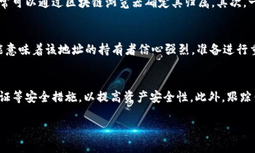   存量USDT最多的钱包地址揭秘：如何寻找和安全使用？ / 
 guanjianci USDT, 钱包地址, 存量 /guanjianci 

在加密货币的世界里，Tether（USDT）作为一种稳定币，广泛应用于交易、投资以及日常支付。由于其价值通常与美元保持1:1的比例，USDT在市场中扮演了一个极为重要的角色。而存量USDT最多的钱包地址则成为了许多投资者和研究人员关注的焦点。本文将深入探讨存量USDT最多的钱包地址的意义、如何查询以及安全使用钱包地址的建议。

1. 什么是钱包地址？
在加密货币的生态系统中，钱包地址是用来发送和接收数字资产的唯一标识符。每个钱包地址都是从私钥中生成的，通常表现为一串数字和字母的组合。钱包地址对于用户来说是非常重要的，因为它是进行交易、存储和管理加密资产的基础。

2. 存量USDT最多的钱包地址的意义
存量USDT最多的钱包地址可视作一种市场指标，反映出持有USDT的资金集中在哪些地址。对于投资者而言，这些钱包地址的资金流动情况可能暗示市场的趋势。例如，若某一钱包地址突然转移大量USDT，这可能意味着持有者将会进行大额交易，或者准备兑现利润。

3. 如何找到存量USDT最多的钱包地址？
要找到存量USDT最多的钱包地址，有几个常用的方法。首先，可以利用区块链浏览器如Etherscan（以太坊区块链）或TronScan（波场区块链）来搜索USDT的合约地址。在这些平台上，可以查看每个地址的余额和交易历史。这些数据显示出地址的存量，从而找出持有USDT最多的钱包地址。此外，还有一些第三方服务提供这样的数据分析。

4. 安全使用钱包地址的建议
在使用钱包地址进行交易时，安全性是首要考虑因素。用户应选择知名度高的加密货币钱包，并确保其具备良好的安全措施，如双重认证和私钥加密等。此外，安全地存储私钥和助记词是保护资产的重要手段，用户应避免将其分享给任何人或存储在在线环境中。

5. 存量USDT多的钱包地址会影响市场吗？
存量USDT多的钱包地址对市场的影响是复杂的。一方面，这些地址的资金集中可能会导致市场供需的不稳定，影响USDT的价格波动；另一方面，如果这些地址的持有者能够做出快速反应，他们的行动可能会影响其他投资者的走势，甚至引发市场恐慌或乐观情绪。

通过上述讨论，我们可以看到，存量USDT最多的钱包地址不仅是投资者关注的焦点，同时也是市场动向的反映。了解这些钱包地址的动态及其对市场的影响，将帮助投资者做出更明智的决策。

---

### 问题列表
1. 为什么存量USDT最多的钱包地址会引起关注？
2. 如何判断一个钱包地址的安全性？
3. 存量USDT多的钱包地址是否存在特定的持有者？
4. 钱包地址的资金移动对市场情绪有什么影响？
5. 如何选择合适的钱包来存储USDT？

---

问题1：为什么存量USDT最多的钱包地址会引起关注？
许多投资者和分析师关注存量USDT最多的钱包地址，主要是因为这些地址通常是一些大户或资金实力雄厚的玩家所持有。理解这些地址持有的USDT数量及其交易行为，对于判断市场的走向非常重要。首先，了解存量USDT最多的钱包地址，能帮助投资者识别出哪些是“鲸鱼”投资者，这些投资者的决策可能会对市场产生重大影响。其次，这些地址的资金动态能反映出市场流动性和信心。例如，如果某一大户将大量USDT转出至交易所，这可能意味着他们准备抛售，相应的，市场可能会受到恐慌情绪的影响而下滑。再次，存量USDT的分布情况也可以作为投资者情绪的晴雨表。一旦发现某些地址持有的USDT在近期内大幅增加，可能意味着这部分资金正在被重新投入到市场中，这将为价格带来上行的可能性。总之，存量USDT最多的钱包地址提供了宝贵的信息，有助于投资者制定交易策略。

问题2：如何判断一个钱包地址的安全性？
判断一个钱包地址的安全性涉及多个方面。首先，要检查该钱包是否支持硬件钱包或冷钱包，这些选项通常提供强大的安全保障。硬件钱包是一种物理设备，能够安全地存储私钥，用户在连接到互联网时，会将私钥保持在离线状态。其二，检查钱包的开发团队或公司背景，确保选择的服务商具备良好的声誉和口碑。同时，查看钱包的用户评价和使用反馈也是选择钱包的重要依据。此外，钱包软件的更新频率和开发者的活跃度也是判断其安全性的标准自动。如果钱包长期未更新，或者开发者不再维护，可能意味着存在安全风险。更进一步，用户需谨慎保管私钥与助记词，且不应将其存储在公开或不安全的地方。同时，一些钱包提供的双重认证安全机制能够增加进一步的保护，这也该被认真考虑。最后，定期检查钱包的交易记录，若发现异常交易，及时采取措施也是确保安全的关键。

问题3：存量USDT多的钱包地址是否存在特定的持有者？
存量USDT多的钱包地址的持有者通常分为几个类别，包括交易所、机构投资者和个人用户等。交易所的钱包地址持有大额USDT余额，主要是为了支持用户的交易需求，因此在市场的流动性非常高时，这类地址的资金变化也会引起市场转载。比如，若某交易所的钱包地址在短时间内大量转出USDT，这可能意味着交易所面临流动性压力，或是用户正在提取资金。这类钱包通常可以通过区块链浏览器确定其归属。其次，一些机构投资者和大户用户通常会使用特定的钱包来管理他们的资产，这些持有者可能采取更加稳健的投资策略，旨在实现长期的资本增值。而少部分个人用户在市场波动较大时也可能成为存量USDT最多的地址的持有者，表现出积极的交易行为。了解这些持有者的身份及其投资行为，可以为其他投资者提供重要的信息，做出相应的市场分析和应对策略。

问题4：钱包地址的资金移动对市场情绪有什么影响？
钱包地址的资金移动往往会直接影响市场的情绪，尤其是在大型交易发生时更为明显。一方面，当某个大钱包地址进行大规模转账时，市场上往往会引起猜测，这可能是某个“大户”准备抛售资产，或者为了某种套利策略而行动。这种不确定性使得其他投资者开始担心市场的走势，进而可能会造成恐慌抛售，导致价格下跌。另一方面，如果资金大量流向某个钱包地址，这可能意味着该地址的持有者信心强烈，准备进行重大的投资决策，可能会吸引更多的投资者关注和跟随，形成良性的市场情绪。流入和流出之间的平衡也反映了市场的供需关系。通过跟踪钱包地址的资金流动，可以掌握投资者的情绪，从而预测市场的可能方向。当然，这种资金流动的影响并不是绝对的，市场情绪是多元化的，受多种因素的综合影响。

问题5：如何选择合适的钱包来存储USDT？
选择适合存储USDT的钱包是保护资产安全的重要一步。首先，需要考虑钱包的类型，包括热钱包和冷钱包。热钱包易于访问，适合日常交易，但由于连接互联网，安全性相对较低。而冷钱包则是离线存储，适合长时间持有，能够有效避免网络攻击。其次，用户应选择便捷的操作界面与友好的用户体验，降低误操作的风险。此外，符合安全标准的钱包应当支持多重签名和双重验证等安全措施，以提高资产安全性。此外，跟踪钱包的社区活跃度、开发者的信誉以及历史版本的安全性也是选择的标准。钱包的兼容性问题也不容忽视，确保选择的钱包支持不同平台和设备，提升使用的灵活性。最后，建议在将大额资金存入钱包之前，先进行小额测试，确保钱包运行正常，操作安全无误。通过以上方法，用户能够选择出最适合存储USDT的钱包，从而保障其资产的安全性与流动性。

总结来说，理解存量USDT最多的钱包地址及其影响因素，将为用户在加密货币投资中提供重要的信息支持，而有效的安全措施则能确保资产的安全性。无论是交易还是投资，对存量USDT钱包的研究都有助于提升用户的市场反应能力。