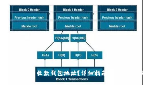 如何找到比特币收款钱包地址？详细指南与常见问题解答