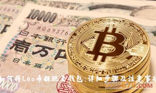 如何将Leo币提现至钱包:详细步骤及注意事项